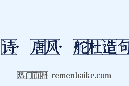 诗·唐风·舵杜造句是什么意思的图片